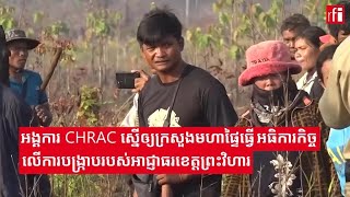 អង្គការ CHRAC ស្នើឲ្យក្រសួងមហាផ្ទៃធ្វើអធិការកិច្ចលើការបង្ក្រាបរបស់អាជ្ញាធរខេត្តព្រះវិហារ