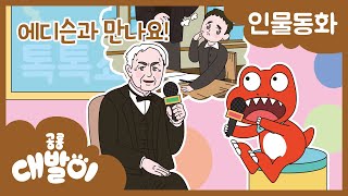 인물동화 05화 | 에디슨과 만나요! | 과학자 - 에디슨 | 공룡 대발이 | 대발이TV