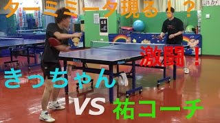 《卓球試合動画》ミートの天才！ターミミーターと祐コーチの激闘！？祐コーチVS \