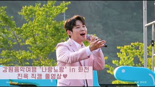 [4K Full] 230909 강원음악여행 나랑노랑 진욱 직캠 풀영상🌿