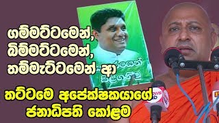 ගම්මට්ටමෙන්, බිම්මට්ටමෙන්, තම්මැට්ටමෙන් ආ තට්ටමෙ අපේක්ෂකයාගේ ජනාධිපති කෝළම