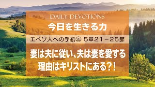 〈エペソ(35) 5:21-25〉妻は夫に従い、夫は妻を愛する理由はキリストにある？！【今日を生きる力】