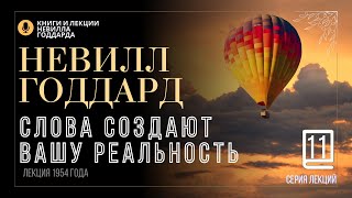 «Небесная Монета», Серия лекций. Лекция 11.  Невилл Годдард. #невиллгоддард