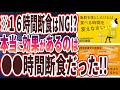 【ベストセラー】「脂肪を落としたければ、食べる時間を変えなさい」を世界一わかりやすく要約してみた【本要約】