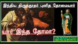 புனித தோமா(St. Thomas) இயேசு தமது நற்செய்தி பணிக்காக தேர்ந்தெடுத்த பன்னிரு திருத்தூதர்களில் ஒருவர்