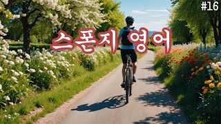 스폰지영어 #16| 부자 영어 |꽃길만 걷는 마인드셋 영어| 자기성장과 행복  자신감 마인드셋 | 외국인과  회화| 영어3회 한국어1회| 단문장 영어|힐링 영어