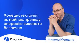 Мендель Микола - Холецистектомія: як найпоширенішу операцію виконати безпечно?