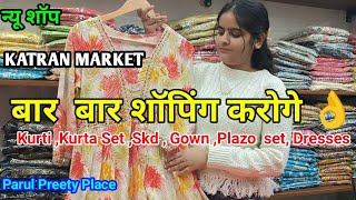 Order no 9013452672 Katran Market Latest|Pure hi Pure|कुर्ती कुर्ता सेट skd|Katran Market Delhi ..