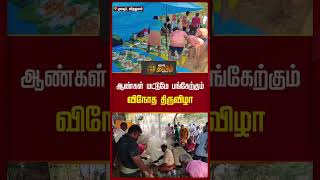 ஆண்கள் மட்டுமே பங்கேற்கும் விநோத திருவிழா | #MenFestival #virudhunagar #newstamil24x7