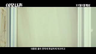 #이웃사촌 1차 예고편