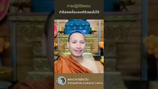 การปฏิบัติธรรมจะต้องเจอเงื่อนของตัวเอง@พระอาจารย์ตะวัน