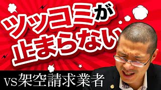 あからさまに架空請求業者だったので激しくツッこんだ結果ｗｗｗ