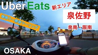 【UE#46】泉佐野・泉南・阪南（ウーバーイーツ・ウーバーイーツ配達員・ウーバーイーツ大阪・UberEats・新エリア）