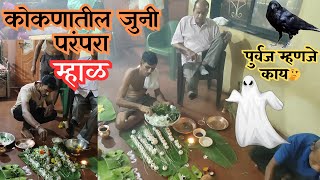 म्हाळवस | आपल्या कोकणातील सर्वात जुनी परंपरा पितृपक्षातील 🐦‍⬛ म्हाळवस | संपूर्ण म्हाळ कसा असतो बघा