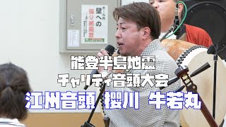 江州音頭　櫻川 牛若丸　能登半島地震チャリティ音頭大会　24.05.05