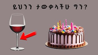 የወይን ብርጭቆ ሚስጥር የልደት ኬክ ለምን ክብ ሆነ Abel Birhanu