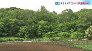 「クマ４頭が山の方へ…」目撃相次ぐ札幌市南区でまた…今度は親子グマか？