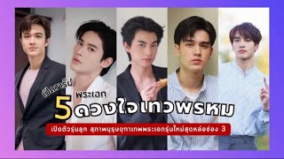 เปิดวาร์ป 5 พระเอก #ดวงใจเทวพรหม รุ่นลูก สุภาพบุรุษจุฑาเทพ หล่อละมุนคูณ 5 !#ข่าวดารา #ข่าวบันเทิง