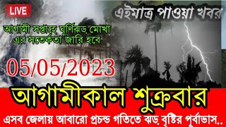 আবহাওয়ার বিরাট বড় খবর || আগামীকাল শুক্রবার আবারও প্রচন্ড ঝড় বৃষ্টির পূর্বাভাস Weather News Today