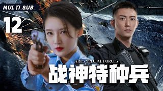 MULTISUB警匪剧【战神特种兵Ares Special Forces】EP12🎈电视剧版《无间道》，一场正义与邪恶的较量！⚔️主演：黄景瑜  李沁