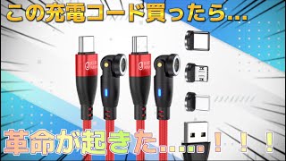 【Amazon便利グッズ】この充電コード....革命起きたぞ....！