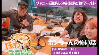 ファニー田ぽんのなるほどねワールド『２０２２年６月１０日』ポンちゃんの怖い話「トンボの幼虫は何というでしょうか」