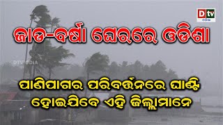 ଜାଡ-ବର୍ଷା ଘେରରେ ଓଡିଶା, ପାଣିପାଗର ପରିବର୍ତ୍ତନରେ ଘାଣ୍ଟି ହୋଇଯିବେ ଏହି ଜିଲ୍ଲାମାନେ | Odia news live updates