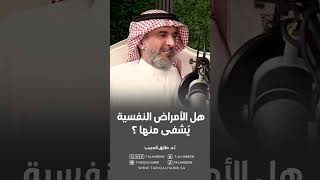 أ.د. طارق الحبيب | هل الأمراض #النفسية يُشفى منها؟