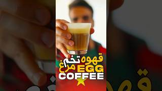 Vietnamese Egg Coffee... قهوه تخم مرغ ویتنامی #shorts #shortvideo #vietnam #coffee #food