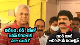 విలేఖరి:సర్ ఏపిలో జగన్ పరిపాలన ఎలా ఉంది? | బ్రదర్ అనిల్ అదిరిపోయే రియాక్షన్ | Brother Anil Undavalli