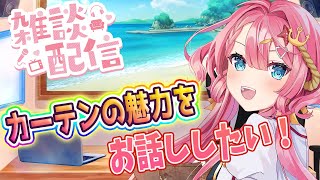 【１時間限定雑談枠】Vtuber界激震！カーテンについて語り尽くす新人Vtuber【海咲なぎの「なぎラジ」】【新人Vtuber】