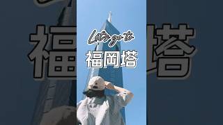 我到福岡塔嘍！ #旅行 #travel #vlog #旅遊 #福岡 #福岡塔 #日本 #九州旅行