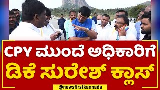 CP Yogeshwara ಮುಂದೆ ಅಧಿಕಾರಿಗೆ DK Suresh  ಕ್ಲಾಸ್ | Bengaluru Mysuru Expressway | @newsfirstkannada