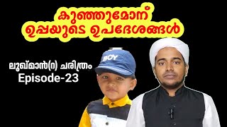 EPISODE-23 | കുഞ്ഞുമോന് ഉപ്പയുടെ ഉപദേശങ്ങൾ | ലുഖ്മാൻ (റ) ചരിത്രം