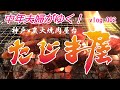 【神戸 炭火焼肉 たじま屋】アラフィフでも美味しく食べれる！神戸美食！芸能人が多数来店！リーズナブルでめちゃくちゃ美味しい