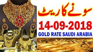 Today Saudi Arabia Gold Price KSA Urdu Hindi (14-09-2018)