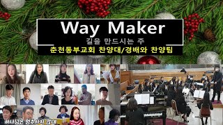 큰길을만드시는주,Way Maker,춘천동부교회,전성민부목사,성가대,찬양대,오케스트라,편집,민정환PD,이동진목사