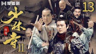 【FULL】少林寺传奇之十三棍僧救唐王13（元彪 / 林志颖 / 梁家仁 / 午马 / 谢苗） #kungfu #功夫 #武功 #抗日 #战争 #少林寺 #少林功夫