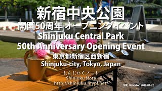 [2K] 新宿中央公園 開園50周年 オープニングイベント 2018-04 (しんじゅくノート)