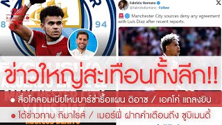 สรุปข่าวลิเวอร์พูล 14 ส.ค. 67 แฉยับข้อเท็จจริงข่าว ดิอาซ เซ็นเรือ 70 ล. 5 ปีมีมูลไหม / หงส์-กิมาไรส์