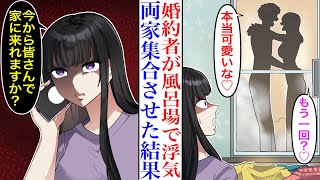 【漫画】結婚直前に婚約者が同棲中の家に浮気相手を連れ込んでいた。風呂場でイチャついていたので中に閉じ込め親全員集合させた結果→浮気相手が家族ぐるみで仲の良かった幼馴染で―【マンガ動画】【漫画】