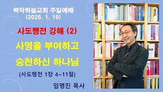 [2025.1.19] 북악하늘교회 주일예배(임명진 목사 설교) - 사도행전 강해(2) 사명을 부여하고 승천하신 예수님(행 1:4~11)