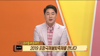 [동네의발견] 2019 포항 국제 불빛 축제가 열립니다!