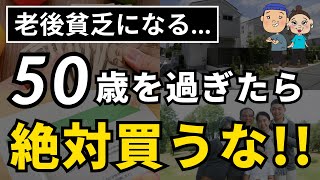 【悲惨な末路】50代・60代の人がやってはいけないお金の使い方5選 日本人の貯金格差と老後貧困がヤバい！！