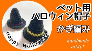 【かぎ編み】ペット用ハロウィン帽子　コスチューム  アクセサリー　誰でも編めます‼️