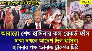 Ajker Bangla Khobor 21 Jan  2025 Bangladesh Least News bdnews24 Today Bangla News Somoy Sangbad News