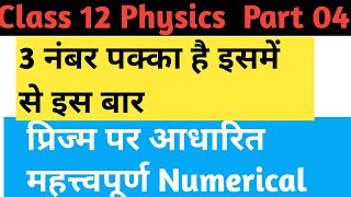 प्रिज्म पर आधारित अति महत्वपूर्ण ।।2023 बोर्ड परीक्षा के लिए अति महत्वपूर्ण।। Physics Class 12।।