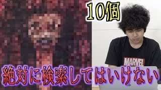 【都市伝説】絶対に検索してはいけない言葉10個検索したら色々やばかった…