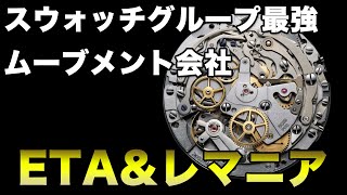 スウォッチグループの最強ムーブメント会社『ETA』\u0026『レマニア』合併の歴史 #ロレックス #ドレスウォッチ #パテックフィリップ #マニュファクチュール #ブレゲ #腕時計