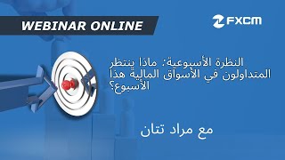 🔢 النظرة الأسبوعية: ماذا ينتظر المتداولون في الأسواق المالية هذا الأسبوع؟